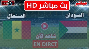 السودان ضد السنغال.. أين تشاهد القمة الأفريقية المشتعلة في تصفيات كأس العالم 2026؟